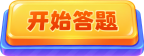 开始答题